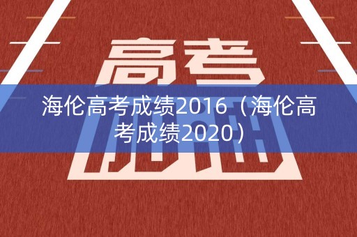 海伦高考成绩2016（海伦高考成绩2020）