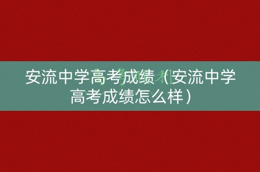 安流中学高考成绩（安流中学高考成绩怎么样）