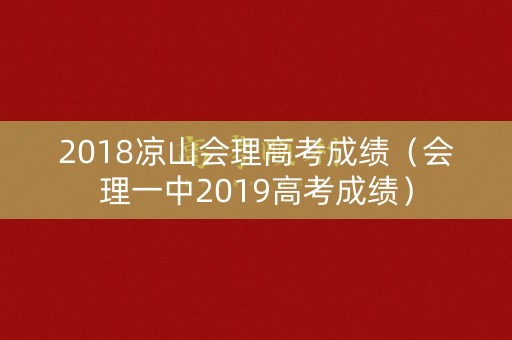2018凉山会理高考成绩（会理一中2019高考成绩）