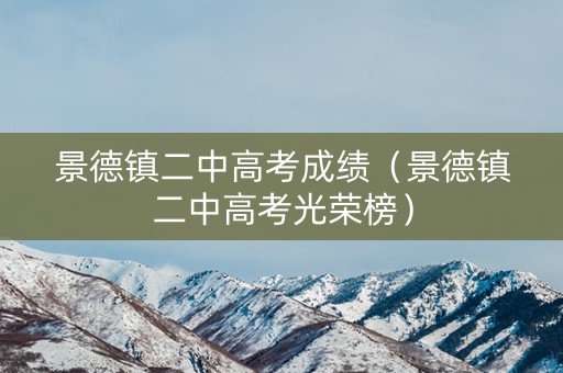 景德镇二中高考成绩（景德镇二中高考光荣榜）