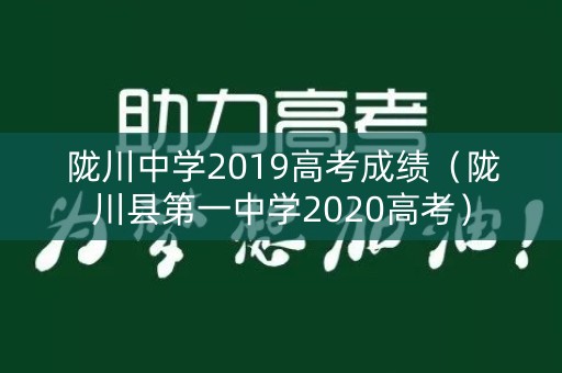 陇川中学2019高考成绩（陇川县第一中学2020高考）
