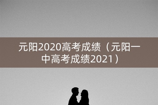 元阳2020高考成绩（元阳一中高考成绩2021）