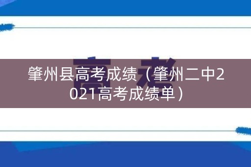 肇州县高考成绩（肇州二中2021高考成绩单）