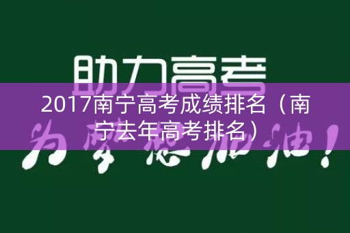 2017南宁高考成绩排名（南宁去年高考排名）