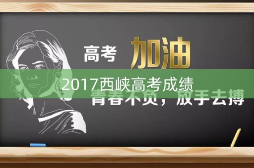 2017西峡高考成绩