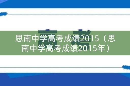 思南中学高考成绩2015（思南中学高考成绩2015年）