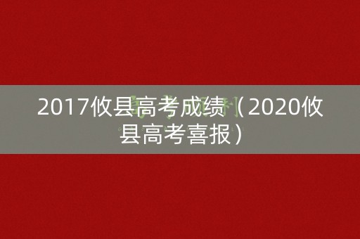 2017攸县高考成绩（2020攸县高考喜报）