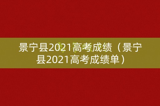 景宁县2021高考成绩（景宁县2021高考成绩单）