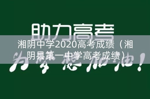 湘阴中学2020高考成绩（湘阴县第一中学高考成绩）
