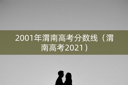 2001年渭南高考分数线（渭南高考2021）