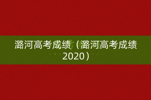 潞河高考成绩(潞河高考成绩2020) 潞河高考成绩(潞河高考成绩2020)