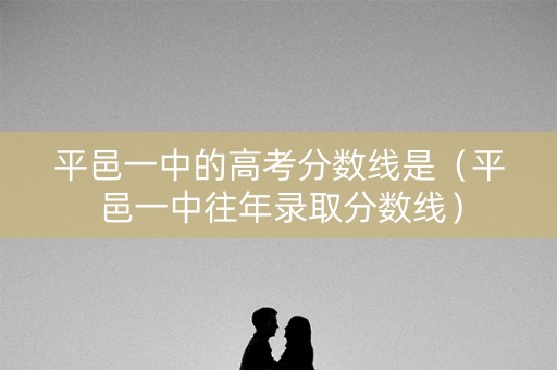 平邑一中的高考分数线是（平邑一中往年录取分数线）