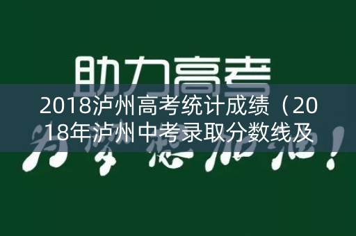 2018泸州高考统计成绩（2018年泸州中考录取分数线及查询时间）