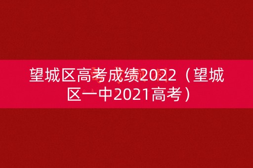望城区高考成绩2022（望城区一中2021高考）