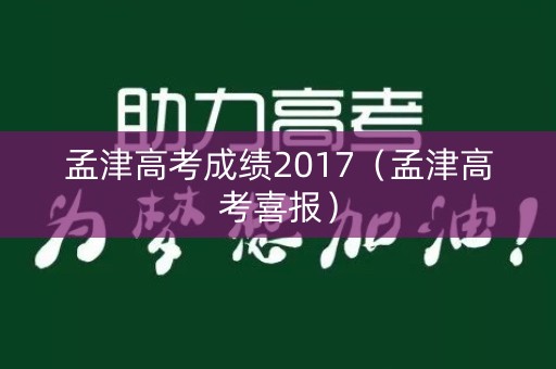 孟津高考成绩2017(孟津高考喜报) 孟津高考成绩2017(孟津高考喜报)