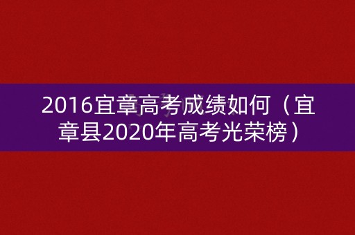 2016宜章高考成绩如何（宜章县2020年高考光荣榜）
