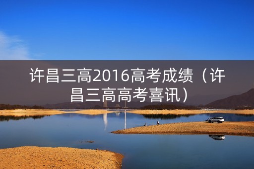 许昌三高2016高考成绩（许昌三高高考喜讯）