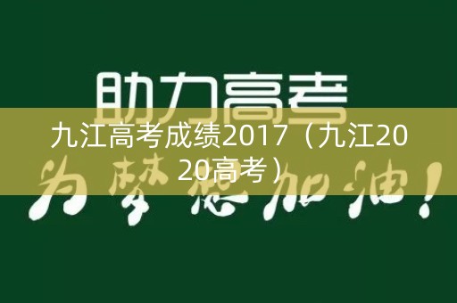 九江高考成绩2017（九江2020高考）