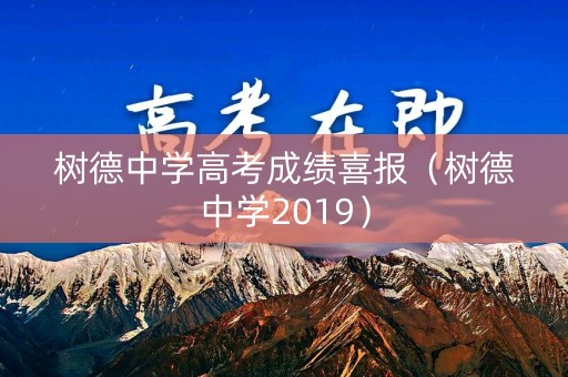 树德中学高考成绩喜报（树德中学2019）
