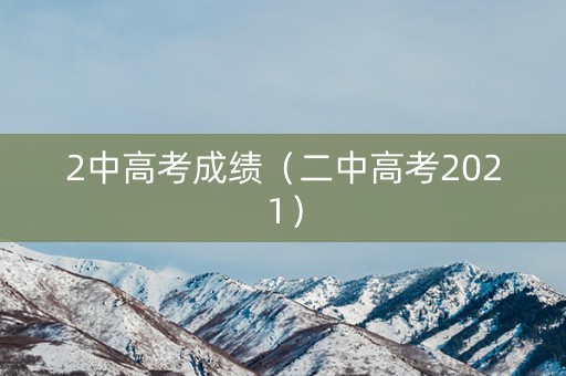 2中高考成绩（二中高考2021）
