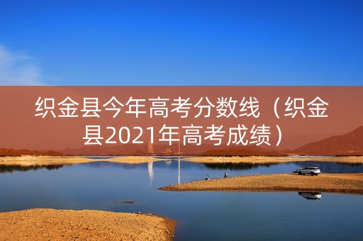 织金县今年高考分数线（织金县2021年高考成绩）