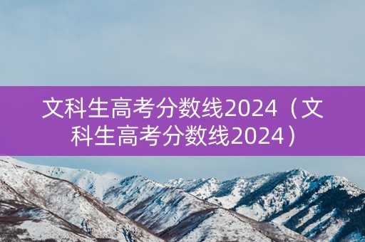 文科生高考分数线2024（文科生高考分数线2024）