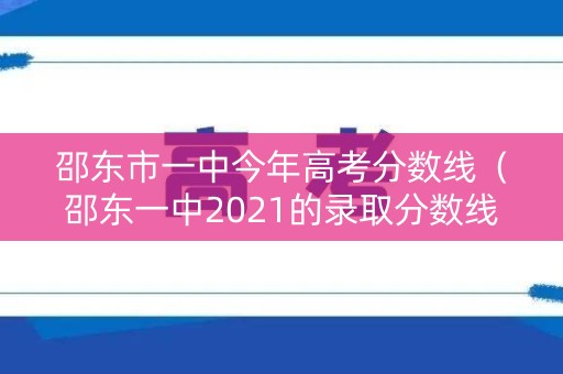 邵东市一中今年高考分数线（邵东一中2021的录取分数线）