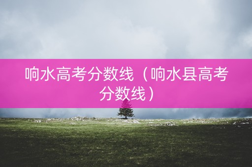 响水高考分数线（响水县高考分数线）