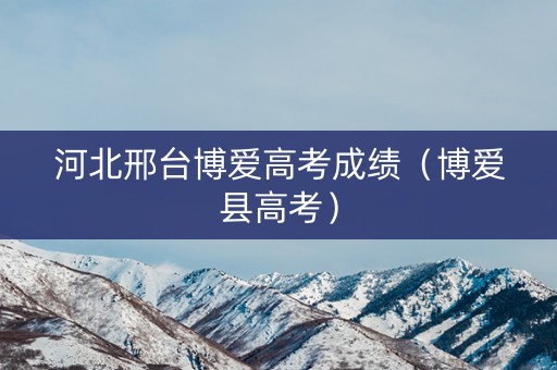 河北邢台博爱高考成绩（博爱县高考）