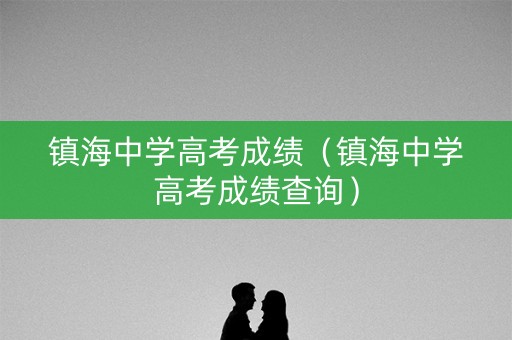 镇海中学高考成绩（镇海中学高考成绩查询）