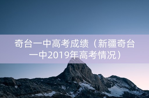 奇台一中高考成绩（新疆奇台一中2019年高考情况）