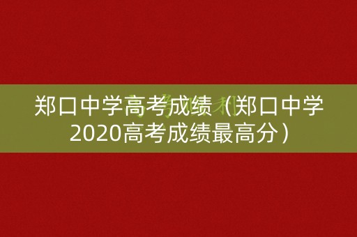 郑口中学高考成绩（郑口中学2020高考成绩最高分）