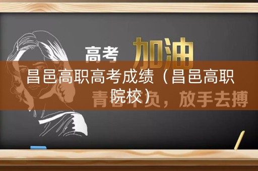 昌邑高职高考成绩（昌邑高职院校）