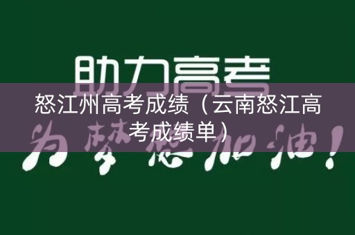 怒江州高考成绩（云南怒江高考成绩单）