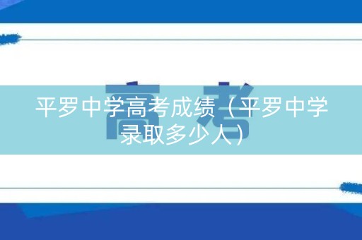 平罗中学高考成绩（平罗中学录取多少人）