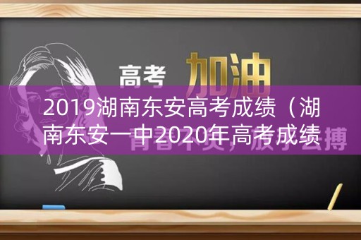 2019湖南东安高考成绩（湖南东安一中2020年高考成绩）