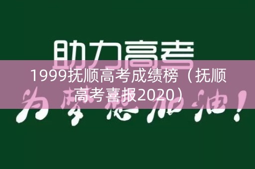 1999抚顺高考成绩榜（抚顺高考喜报2020）
