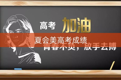 夏会美高考成绩