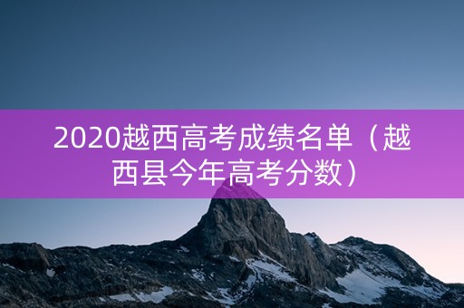 2020越西高考成绩名单（越西县今年高考分数）