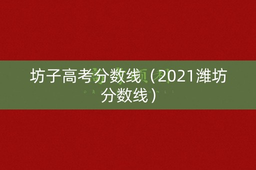 坊子高考分数线（2021潍坊分数线）