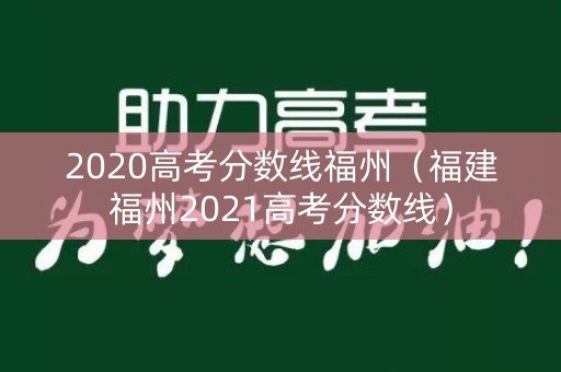 2020高考分数线福州（福建福州2021高考分数线）