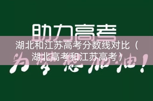 湖北和江苏高考分数线对比（湖北高考和江苏高考）