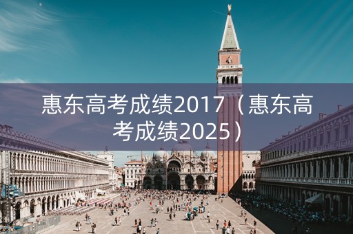 惠东高考成绩2017（惠东高考成绩2025）