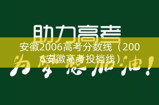 安徽2006高考分数线（2006安徽高考投档线）
