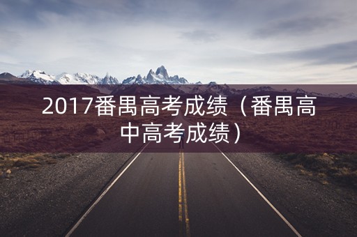 2017番禺高考成绩（番禺高中高考成绩）