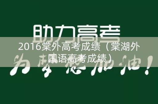 2016棠外高考成绩（棠湖外国语高考成绩）