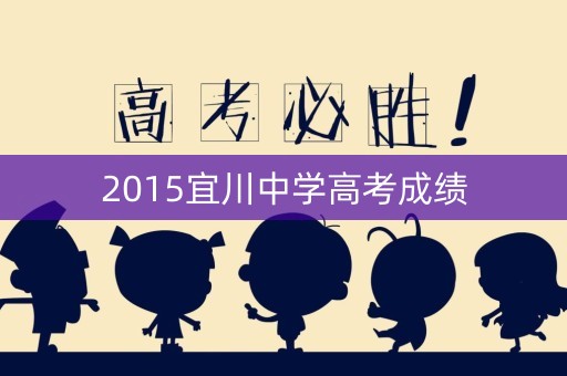 2015宜川中学高考成绩