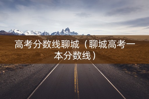 高考分数线聊城（聊城高考一本分数线）