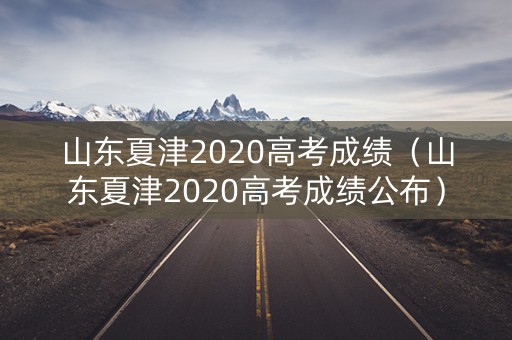 山东夏津2020高考成绩（山东夏津2020高考成绩公布）