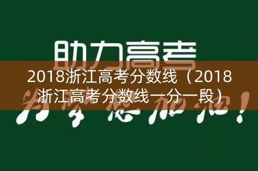 2018浙江高考分数线（2018浙江高考分数线一分一段）
